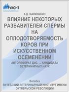 ВЛИЯНИЕ НЕКОТОРЫХ РАЗБАВИТЕЛЕЙ СПЕРМЫ НА ОПЛОДОТВОРЯЕМОСТЬ КОРОВ ПРИ ИСКУССТВЕННОМ ОСЕМЕНЕНИИ