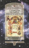 Символы четырех евангелистов: Их происхождение и значение