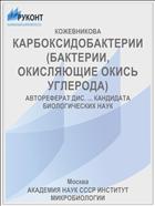 КАРБОКСИДОБАКТЕРИИ (БАКТЕРИИ, ОКИСЛЯЮЩИЕ ОКИСЬ УГЛЕРОДА)