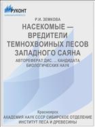 НАСЕКОМЫЕ — ВРЕДИТЕЛИ ТЕМНОХВОИНЫХ ЛЕСОВ ЗАПАДНОГО САЯНА