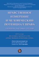 Нравственное измерение и человеческий потенциал права