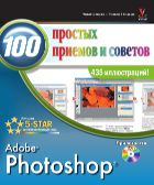 Photoshop®. 100 простых приемов и советов