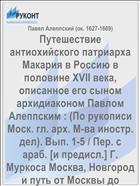 Путешествие антиохийского патриарха Макария в Россию в половине XVII века, описанное его сыном архидиаконом Павлом Алеппским : (По рукописи Моск. гл. арх. М-ва иностр. дел). Вып. 1-5 / Пер. с араб. [и предисл.] Г. Муркоса Москва, Новгород и путь от Москвы до Днеста