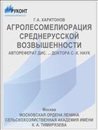 АГРОЛЕСОМЕЛИОРАЦИЯ СРЕДНЕРУССКОЙ ВОЗВЫШЕННОСТИ
