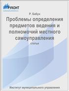 Проблемы определения предметов ведения и полномочий местного самоуправления