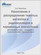 Накопление и распределение тяжелых металлов и радионуклидов в парниковых экосистемах 