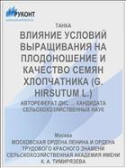 ВЛИЯНИЕ УСЛОВИЙ ВЫРАЩИВАНИЯ НА ПЛОДОНОШЕНИЕ И КАЧЕСТВО СЕМЯН ХЛОПЧАТНИКА (G. HIRSUTUM L.)