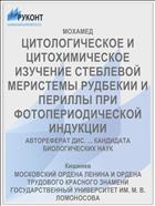ЦИТОЛОГИЧЕСКОЕ И ЦИТОХИМИЧЕСКОЕ ИЗУЧЕНИЕ СТЕБЛЕВОЙ МЕРИСТЕМЫ РУДБЕКИИ И ПЕРИЛЛЫ ПРИ ФОТОПЕРИОДИЧЕСКОЙ ИНДУКЦИИ