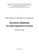 Деловое общение на иностранном языке : учебное пособие 