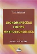 Экономическая теория. Микроэкономика