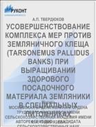 УСОВЕРШЕНСТВОВАНИЕ КОМПЛЕКСА МЕР ПРОТИВ ЗЕМЛЯНИЧНОГО КЛЕЩА (TARSONEMUS PALLIDUS BANKS) ПРИ ВЫРАЩИВАНИИ ЗДОРОВОГО ПОСАДОЧНОГО МАТЕРИАЛА ЗЕМЛЯНИКИ В СПЕЦИАЛЬНЫХ ПИТОМНИКАХ