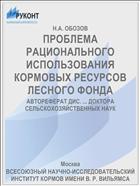ПРОБЛЕМА РАЦИОНАЛЬНОГО ИСПОЛЬЗОВАНИЯ КОРМОВЫХ РЕСУРСОВ ЛЕСНОГО ФОНДА