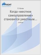 Когда «местное самоуправление» становится уместным…