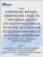 ИЗМЕНЕНИЕ ФИЗИКО-ХИМИЧЕСКИХ СВОЙСТВ ГУМУСОВЫХ КИСЛОТ ЛУГОВО-ЧЕРНОЗЕМНЫХ ПОЧВ ПРИ БЕССМЕННОМ ВОЗДЕЛЫВАНИИ РИСА И ВНЕСЕНИИ УДОБРЕНИЙ