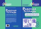 Рабочая тетрадь по русскому языку, чтению и развитию речи для 3 класса. Коррекционно-развивающее обучение