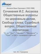 Сочинения И.С. Аксакова Общественные вопросы по церковным делам, Свобода слова, Судебный вопрос, Общественное воспитание