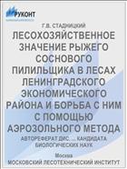 ЛЕСОХОЗЯЙСТВЕННОЕ ЗНАЧЕНИЕ РЫЖЕГО СОСНОВОГО ПИЛИЛЬЩИКА В ЛЕСАХ ЛЕНИНГРАДСКОГО ЭКОНОМИЧЕСКОГО РАЙОНА И БОРЬБА С НИМ С ПОМОЩЬЮ АЭРОЗОЛЬНОГО МЕТОДА
