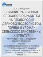 ВЛИЯНИЕ РАЗЛИЧНЫХ СПОСОБОВ ОБРАБОТКИ НА ПЛОДОРОДИЕ ДЕРНОВО-ПОДЗОЛИСТОЙ ПОЧВЫ И УРОЖАЙ СЕЛЬСКОХОЗЯЙСТВЕННЫХ КУЛЬТУР
