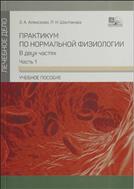 Практикум по нормальной физиологии