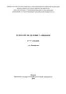 Психология делового общения