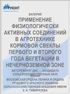 ПРИМЕНЕНИЕ ФИЗИОЛОГИЧЕСКИ АКТИВНЫХ СОЕДИНЕНИЙ В АГРОТЕХНИКЕ КОРМОВОЙ СВЕКЛЫ ПЕРВОГО И ВТОРОГО ГОДА ВЕГЕТАЦИИ В НЕЧЕРНОЗЕМНОЙ ЗОНЕ