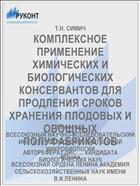 КОМПЛЕКСНОЕ ПРИМЕНЕНИЕ ХИМИЧЕСКИХ И БИОЛОГИЧЕСКИХ КОНСЕРВАНТОВ ДЛЯ ПРОДЛЕНИЯ СРОКОВ ХРАНЕНИЯ ПЛОДОВЫХ И ОВОЩНЫХ ПОЛУФАБРИКАТОВ