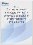 Критика «истин» с помощью «истин»: к вопросу о социальной ответственности журналистики