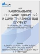 РАЦИОНАЛЬНОЕ СОЧЕТАНИЕ УДОБРЕНИЙ И СИММ-ТРИАЗИНОВ ПОД КУКУРУЗУ