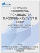 ЭКОНОМИКА ПРОИЗВОДСТВА МАСЛИЧНЫХ КУЛЬТУР В СССР