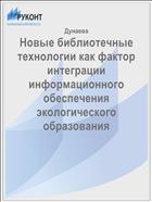 Новые библиотечные технологии как фактор интеграции информационного обеспечения экологического образования
