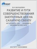 РАЗВИТИЕ И ПУТИ СОВЕРШЕНСТВОВАНИЯ ЗАКУПОЧНЫХ ЦЕН НА САХАРНУЮ СВЕКЛУ
