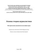 Основы теории журналистики