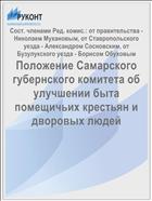 Положение Самарского губернского комитета об улучшении быта помещичьих крестьян и дворовых людей