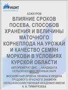 ВЛИЯНИЕ СРОКОВ ПОСЕВА, СПОСОБОВ ХРАНЕНИЯ И ВЕЛИЧИНЫ МАТОЧНОГО КОРНЕПЛОДА НА УРОЖАЙ И КАЧЕСТВО СЕМЯН МОРКОВИ В УСЛОВИЯХ КУРСКОЙ ОБЛАСТИ