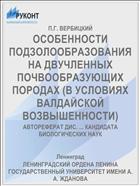 ОСОБЕННОСТИ ПОДЗОЛООБРАЗОВАНИЯ НА ДВУЧЛЕННЫХ ПОЧВООБРАЗУЮЩИХ ПОРОДАХ (В УСЛОВИЯХ ВАЛДАЙСКОЙ ВОЗВЫШЕННОСТИ)
