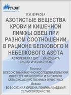 АЗОТИСТЫЕ ВЕЩЕСТВА КРОВИ И КИШЕЧНОЙ ЛИМФЫ ОВЕЦ ПРИ РАЗНОМ СООТНОШЕНИИ В РАЦИОНЕ БЕЛКОВОГО И НЕБЕЛКОВОГО АЗОТА