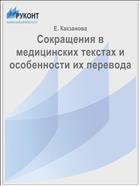 Сокращения в медицинских текстах и особенности их перевода
