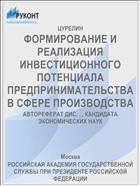 ФОРМИРОВАНИЕ И РЕАЛИЗАЦИЯ ИНВЕСТИЦИОННОГО ПОТЕНЦИАЛА ПРЕДПРИНИМАТЕЛЬСТВА В СФЕРЕ ПРОИЗВОДСТВА