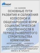 ОСНОВНЫЕ ПУТИ РАЗВИТИЯ И СБЛИЖЕНИЯ КОЛХОЗНОЙ И ОБЩЕНАРОДНОЙ ФОРМ СОЦИАЛИСТИЧЕСКОЙ СОБСТВЕННОСТИ В ПЕРИОД РАЗВЕРНУТОГО СТРОИТЕЛЬСТВА КОММУНИЗМА