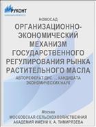 ОРГАНИЗАЦИОННО-ЭКОНОМИЧЕСКИЙ МЕХАНИЗМ ГОСУДАРСТВЕННОГО РЕГУЛИРОВАНИЯ РЫНКА РАСТИТЕЛЬНОГО МАСЛА