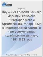 Поучения преосвященного Иеремии, епископа Нижегородского и Арзамасского, говоренные к нижегородской пастве, с присовокуплением келейных его записок, 1851-1853 года