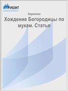 Хождение Богородицы по мукам. Статья
