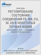 РЕГУЛИРОВАНИЕ СОСТОЯНИЯ СОЕДИНЕНИЙ FE, MN, CU, NI, ZN В НЕКОТОРЫХ ПОЧВАХ ИНДИИ