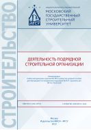 Деятельность подрядной строительной организации 