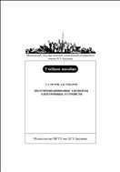 Полупроводниковые элементы электронных устройств