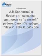 А.М.Коллонтай в Норвегии:  женщина - дипломат на “мужской” работе. Санкт-Петербург: 