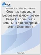 Сильные персоны в Верховном тайном совете Петра II и роль князя Голицына при воцарении Анны Иоанновны