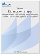 Казанские татары