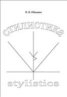 Стилистика