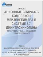 АНИОННЫЕ СПИРО-СТ-КОМПЛЕКСЫ МЕЙЗЕНГЕЙМЕРА В СИСТЕМЕ 5,7-ДИНИТРОХИНОЛИНА